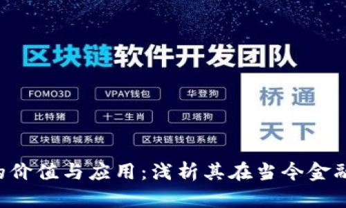 FIS数字货币的价值与应用：浅析其在当今金融体系中的作用