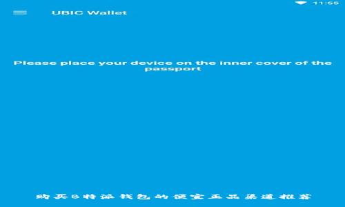 购买B特派钱包的便宜正品渠道推荐