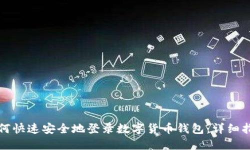 如何快速安全地登录数字货币钱包：详细指南