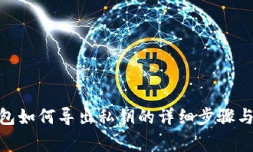 Bitpie钱包如何导出私钥的详细步骤与注意事项