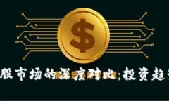 数字货币与A股市场的深度对比：投资趋势与风险