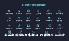 全面解析ICO数字货币：投资机会与风险