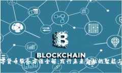 数字货币服务方法全解：践行未来金融的智能工