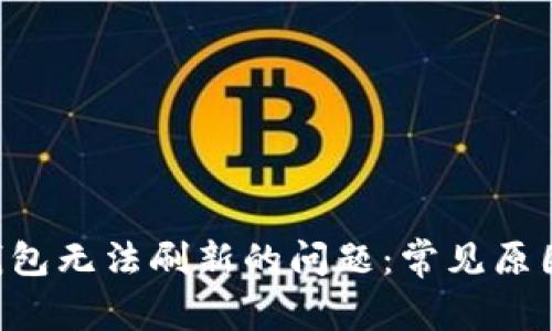 解决B特派钱包无法刷新的问题：常见原因及解决方法