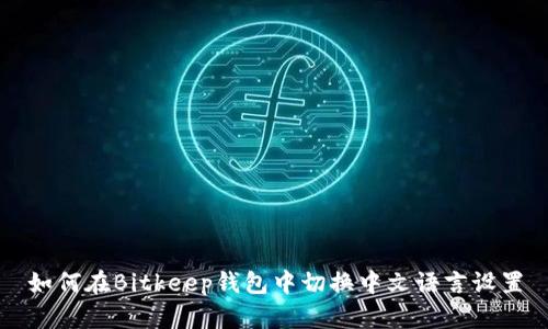 如何在Bitkeep钱包中切换中文语言设置