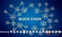 Bitkeep钱包被盗事件最新消息及安全防护措施