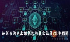 如何查询以太坊钱包的转出记录：完整指南