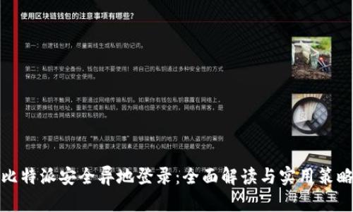 比特派安全异地登录：全面解读与实用策略
