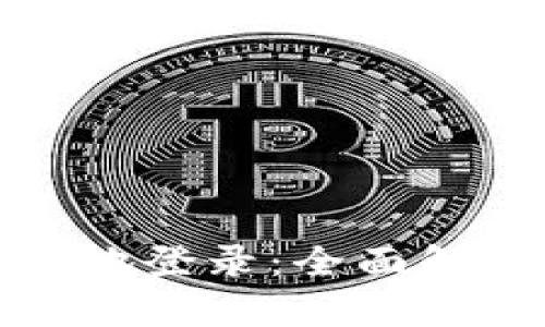 比特派安全异地登录：全面解读与实用策略