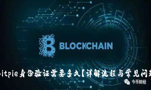 Bitpie身份验证需要多久？详解流程与常见问题