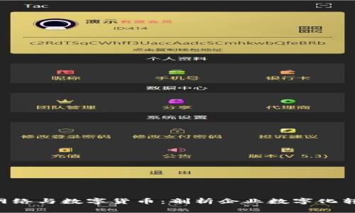 biasit用友网络与数字货币：剖析企业数字化转型的新机遇