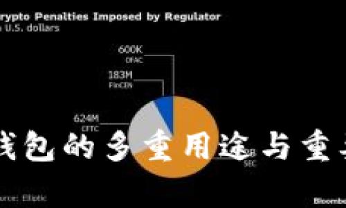以太坊钱包的多重用途与重要性解析