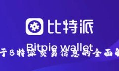 关于B特派交易信息的全面解析