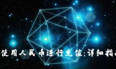 如何在BitKeep上使用人民币进行充值：详细指南与