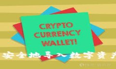 如何在Bitpie中安全地导入数字资产：详细操作指