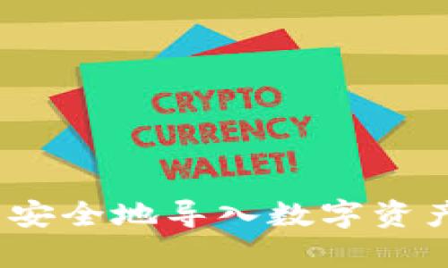 如何在Bitpie中安全地导入数字资产：详细操作指南