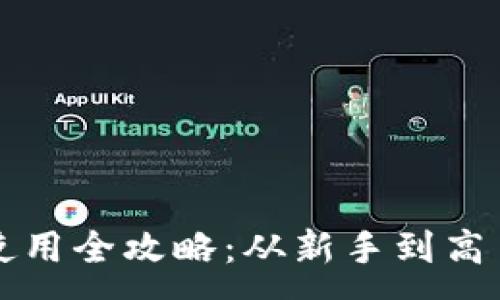 :
以太坊钱包使用全攻略：从新手到高手的全面指南