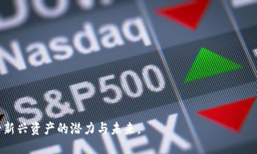 思考一个的  
xiaoti/xiaoti  
关键词  
分叉币, B特派, 加密货币, 区块链, 数字货币/guanjianci

B特派分叉币是怎么诞生的

在数字货币的世界里，分叉币是一种重要的概念。分叉币是指在区块链网络中，原有的区块链根据某种规则进行分叉，形成一条新的链并创造出新的数字资产。B特派分叉币便是这样一种分叉币。那么，B特派分叉币是如何诞生的呢？本文将为您详细介绍B特派分叉币的起源、技术背景、价值及其在加密货币市场中的地位。

1. 什么是B特派分叉币？

B特派分叉币是基于B特派平台的一种加密数字货币。分叉币的产生通常是因为开发者和社区对现有区块链技术或其应用存在不同的意见与需求，因而促成了技术上的分叉。在B特派的案例中，该分叉币的产生和发展与其背后的技术架构、社区共识和市场需求密切相关。

B特派平台旨在为用户提供更高效的交易服务和更加安全的环境，因此在设计其分叉币时，充分考虑了区块链技术的可扩展性、安全性和去中心化特性。这些因素共同促进了B特派分叉币的诞生。

2. B特派分叉币的技术背景

分叉币的技术背景一般涉及两个方面：区块链的技术架构和共识机制。B特派分叉币采用了最新的区块链技术，通过改进原有代码，增强了网络的安全性和交易的效率。

在技术架构方面，B特派选择了采用分层架构的方式，使得交易速度得以提升。同时，采用了智能合约技术支持其各类应用的开发，增强了平台的功能性和灵活性。在共识机制方面，B特派分叉币采用了改良版的证明工作量机制（PoW），通过引入新的算法使得其挖掘过程更加公平高效。

3. B特派分叉币的价值

B特派分叉币的价值主要来自以下几个方面：

ul
    li技术创新：B特派分叉币融入了区块链技术的最新进展，为用户提供更安全、更快捷的交易服务。/li
    li市场需求：随着加密货币的普及，用户对快速交易和低手续费的需求逐渐上升，B特派分叉币正好满足了这些市场需求。/li
    li社区支持：B特派的社区活跃度高，用户的参与与反馈直接促进了币值的稳定与增长。/li
/ul

因此，B特派分叉币不仅仅是一种数字资产，更代表着一种新兴的市场趋势和技术的发展方向。

4. B特派分叉币在加密货币市场中的地位

在当前的加密货币市场中，B特派分叉币逐渐展现出其独特的竞争力。尽管市场中存在众多知名的数字货币，但B特派分叉币凭借其技术优势和用户基础逐步建立了自己的市场地位。

首先，B特派分叉币的交易量不断增长，这在一定程度上反映了其市场的认可度。通过与各大交易所的合作，用户能够便捷地进行买卖，从而提升了其流动性。

其次，B特派分叉币的社区生态建设也在不断推进，越来越多的应用和服务开始使用B特派分叉币作为底层资产，这使得其在区块链行业的重要性进一步凸显。

最后，B特派团队持续推动技术的和用户体验的提升，使得B特派分叉币在竞争激烈的市场中保持了良好的发展势头。

5. 可能相关的问题

ul
    li分叉币的概念是什么？/li
    liB特派平台的核心功能有哪些？/li
    li分叉币与传统数字货币的区别在哪里？/li
    liB特派分叉币的未来发展趋势如何？/li
    li如何投资B特派分叉币？/li
/ul

Q1: 分叉币的概念是什么？

分叉币，顾名思义是指在区块链的基础上，进行软件或协议的变更，导致原来的链与新的链不再兼容，从而发展出一种新的数字资产。分叉可分为硬分叉和软分叉：

ul
    listrong硬分叉/strong：硬分叉是指原有的协议规则发生了根本性改变，不兼容旧链，导致新链上的代币与旧链上的代币不再相同。/li
    listrong软分叉/strong：软分叉是指对协议规则进行调整，但仍能向后兼容，旧链和新链上的代币仍然一致。/li
/ul

分叉币常常是由于社区对某个项目的未来方向存在争议或改进需求，开发者决定创建新的区块链来反映这一需求。在诸如比特币核心团队和其他开发者之间出现纷争时，分叉币的诞生便成为了一种解决方案。

Q2: B特派平台的核心功能有哪些？

B特派平台作为一款创新型的加密货币交易平台，其核心功能包括：

ul
    listrong交易平台/strong：用户可以通过B特派平台进行多种数字货币的交易，享受低费用的同时，确保交易过程的安全与高效。/li
    listrong智能合约支持/strong：B特派平台提供全面的智能合约支持，用户可以基于平台开发自己的项目及应用。/li
    listrong社区治理/strong：B特派平台采用社区治理模式，用户可以参与到项目的发展和决策中，提升了用户的参与感。/li
    listrong教育与培训/strong：为了促进用户对区块链技术的理解，B特派平台还提供专业的教育培训服务，帮助用户更好地参与到数字货币的世界中。/li
/ul

Q3: 分叉币与传统数字货币的区别在哪里？

分叉币与传统数字货币之间的主要区别在于其产生机制和发展动力：

ul
    listrong产生机制/strong：传统数字货币一般是在初始发行后逐步增加流通量，而分叉币通常是在公认的区块链基础上进行技术演变，直接通过技术手段创造新的数字资产。/li
    listrong发展动力/strong：分叉币往往为了解决现有网络存在的问题而产生，包含了新的价值观和技术目标；而传统数字货币则是基于已有模型进行，通常没有那么大的变动。/li
/ul

因此，分叉币既拥有自身的独特性，同时也与传统数字货币本质上属于同一范畴，共同推动着加密货币的发展。

Q4: B特派分叉币的未来发展趋势如何？

随着数字货币市场的不断演进，B特派分叉币的未来发展呈现以下趋势：

ul
    listrong市场扩展/strong：B特派将通过增加交易对、拓展应用场景等方式吸引更多用户，提升市场占有率。/li
    listrong科技创新/strong：B特派团队将持续投入研发，不断技术，提高系统的安全性和交易的流畅度。/li
    listrong社区建设/strong：为增强用户的归属感，B特派将继续推动社区发展，鼓励用户参与治理和反馈，提升整体生态的活跃度。/li
/ul

Q5: 如何投资B特派分叉币？

投资B特派分叉币的方法主要包括：

ul
    listrong开设交易账户/strong：投资者需要在B特派平台或者其他支持B特派分叉币的交易所开设账户，完成身份验证。/li
    listrong购买和持有/strong：通过交易所的买入功能，可以直接购买B特派分叉币，并在合适的时机持有或出售。/li
    listrong参与社区活动/strong：通过参与B特派社区的活动和治理，投资者可以获得更多的收益，包括空投、分红等。/li
    listrong风险管理/strong：在投资时，务必做好风险评估，根据市场动态及时调整投资组合，以达到最佳收益效果。/li
/ul

总之，B特派分叉币的诞生和发展与当前加密货币市场息息相关，通过对其背后的技术、价值和市场的深入分析，我们可以更好地理解这一新兴资产的潜力与未来。