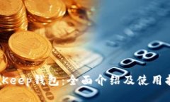 BitKeep钱包：全面介绍及使用指南
