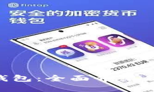 BitKeep钱包：全面介绍及使用指南