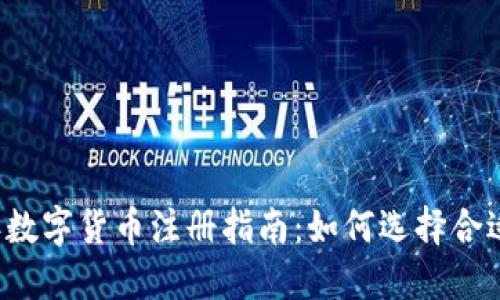 2023年数字货币注册指南：如何选择合适的平台