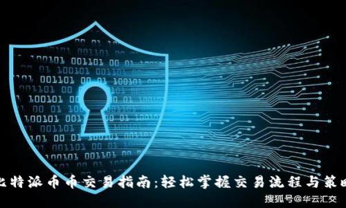 比特派币币交易指南：轻松掌握交易流程与策略