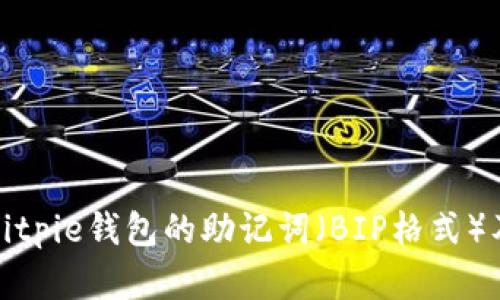 深入解析Bitpie钱包的助记词（BIP格式）及其安全性