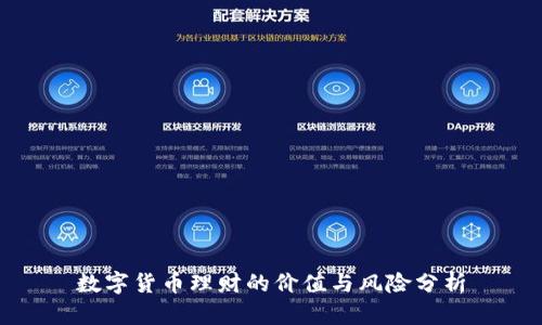 数字货币理财的价值与风险分析