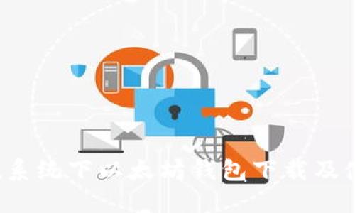 Ubuntu系统下以太坊钱包下载及使用教程