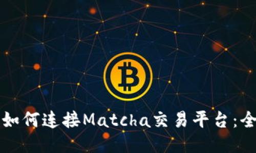 比特派如何连接Matcha交易平台：全面指南