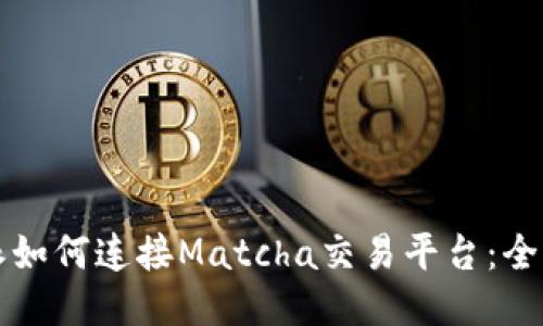 比特派如何连接Matcha交易平台：全面指南