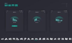 以太坊钱包同步失败的原因及解决方法解析