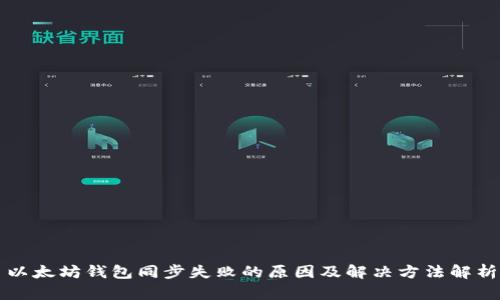 以太坊钱包同步失败的原因及解决方法解析