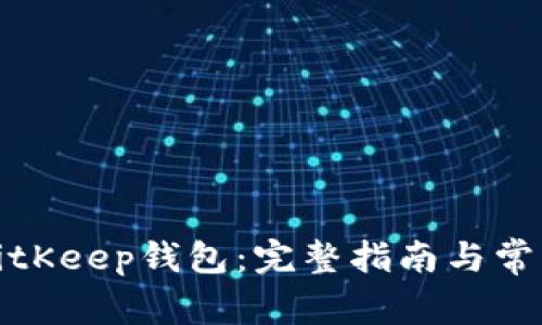 如何找回BitKeep钱包：完整指南与常见问题解答