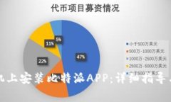 如何在苹果手机上安装比特派APP：详细指导与常