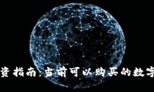 数字货币投资指南：当前可以购买的数字货币与平台
