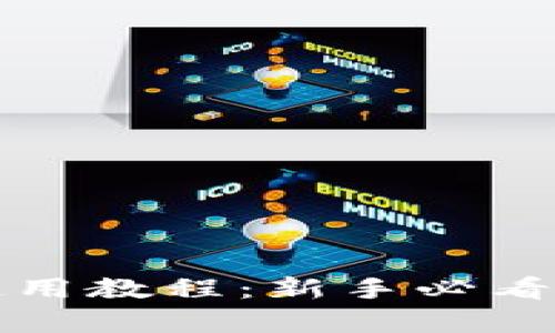 Bitp钱包使用教程：新手必看的完整指南