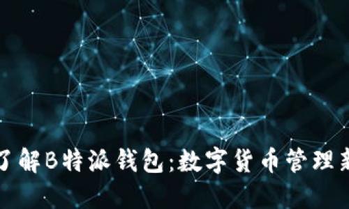 深入了解B特派钱包：数字货币管理新选择