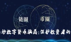 揭露直播炒数字货币骗局：保护投资者的必读指