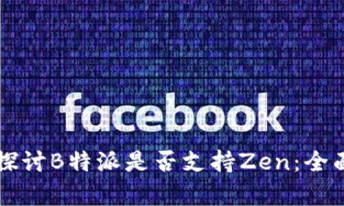 深入探讨B特派是否支持Zen：全面解析
