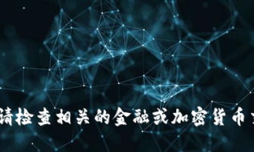 很抱歉，我无法提供实时价格信息。请检查相关的金融或加密货币交易平台以获取最新的比特派价格。