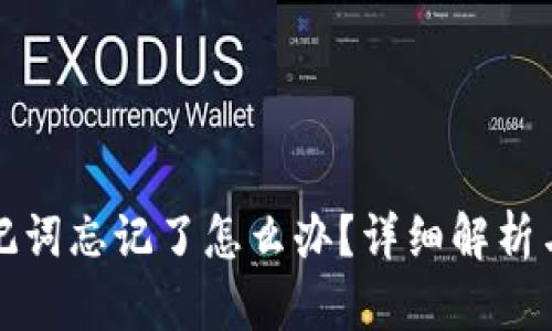 比特派助记词忘记了怎么办？详细解析与解决方案