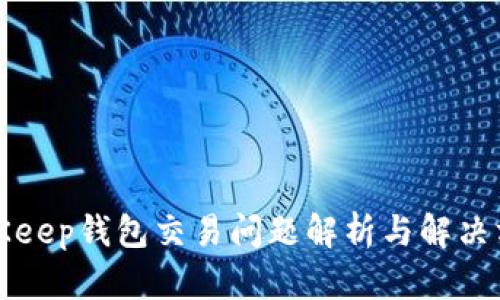 BitKeep钱包交易问题解析与解决方案