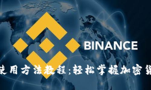 BitPie钱包使用方法教程：轻松掌握加密货币管理技巧