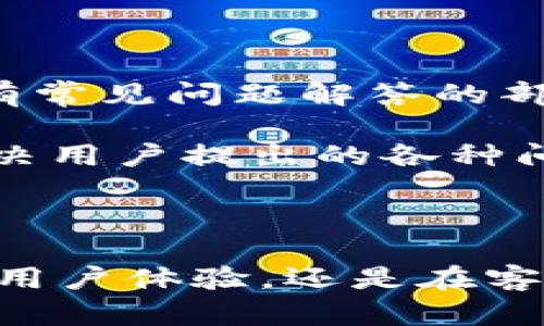 比特派钱包有几年了？全面解析及使用指南

比特派钱包, 数字货币, 加密货币, 钱包安全, 区块链/guanjianci

在智能手机和区块链技术迅猛发展的今天，数字货币钱包作为人们进行数字资产管理的重要工具，逐渐成为金融科技领域的热门话题。其中，比特派（Bitpie）钱包作为较早一批推出的数字货币钱包之一，因其便捷的使用体验和强大的安全保障受到用户的广泛好评。

比特派钱包自2017年推出以来，已在数字货币市场中存活了几年，伴随着比特币等主流数字货币的崛起，它逐渐发展成为一个多功能的数字资产管理平台。由于比特派钱包具有良好的用户体验和多种功能，使得它吸引了大量加密货币用户。

比特派钱包的基本功能

比特派钱包不仅支持比特币，还支持数量众多的其他数字货币，如以太坊、波场等。用户可以通过比特派钱包进行数字货币的存储、转账和交易等操作。钱包界面直观易懂，即使是新手用户也能在短时间内熟悉相关功能。

此外，比特派钱包还提供了去中心化交易平台（DEX），用户可以在没有第三方介入的情况下直接进行交易，从而确保了交易的安全性和隐私性。这是比特派钱包的另一大亮点。

比特派钱包的安全性

随着数字货币市场的发展，安全性成为用户最为关注的话题之一。比特派钱包在安全性方面采取了一系列有效的措施，以保护用户的资产安全。首先，比特派钱包采用了多重签名技术，确保只有持有特定私钥的用户才能进行交易。其次，钱包平台使用了冷存储技术，将大部分数字资产存储在离线环境中，避免了黑客攻击。

同时，比特派钱包还定期进行安全审计，及时修复系统漏洞，增强用户的使用安全感。这一系列安全保障措施，使得比特派钱包在数字货币钱包中脱颖而出，获得了用户的信赖。

比特派钱包的用户体验

用户体验是比特派钱包的另一个显著优势，设计团队在钱包的界面和功能上进行了多次。钱包拥有的用户界面，用户可以快速找到所需的功能，轻松进行操作。无论是存币、取币还是交易，操作步骤都比较简化，极大降低了用户的使用门槛。

同时，比特派钱包支持多种语言，方便全球用户使用。此外，手机端与网页端的无缝链接，让用户无论在哪种设备上都可以随时随地管理自己的数字资产。这一切使得比特派钱包成为许多数字货币投资者的首选钱包。

比特派钱包的未来发展

比特派钱包在数字货币市场的成功使其有了更大的发展潜力。随着区块链技术的不断成熟，比特派钱包也在不断扩展其功能。例如，未来可能会加入更多去中心化金融（DeFi）相关的服务，帮助用户进行更复杂的投资操作。

同时，比特派钱包在用户隐私保护方面也在持续努力，预计会推出更多安全性和隐私性强的功能。这些都将有助于比特派钱包在日益竞争激烈的数字货币市场中保持优势。

可能相关的问题

问题1：比特派钱包如何保证用户安全？

比特派钱包在安全性方面采取了多重措施以确保用户的资产安全。首先，采用了强大的加密技术，所有用户数据和交易信息在传输过程中都会被加密，从而避免被黑客截获。同时比特派钱包支持多重签名，只有经过多重验证的用户才能进行交易，这为用户的资产提供了额外的安全保障。

其次，比特派钱包的安全理念还体现在它的冷存储技术上。大部分用户的数字资产会被存储在离线的环境中，减少了网络攻击的风险。此外，比特派钱包也会定期进行系统审计，及时修复潜在漏洞，增强系统的防护能力。

另外，比特派钱包的团队也非常重视用户教育，定期发布安全相关的文章和视频，帮助用户提高对数字资产安全的意识。通过这一系列的措施，比特派钱包确保了用户在使用过程中的安全感。

问题2：比特派钱包支持哪些数字货币？

比特派钱包作为一种多功能的钱包应用，支持的数字货币种类相当丰富。最基本的比特币（Bitcoin）自然是其支持的数字货币之一，同时，用户还可以在比特派钱包中存储多种主流加密货币。其中包括以太坊（Ethereum）、波场（TRON）、莱特币（Litecoin）、比特现金（Bitcoin Cash）等。

随着比特派钱包的不断更新和发展，新加入的数字货币种类也在不断增多。该钱包的开发团队密切关注市场动态，及时引入有潜力的新兴数字货币，为用户提供更加多样化的选择。

通过这一方式，用户不仅可以在比特派钱包中进行资产管理，还能够在不同的加密货币之间灵活转换，丰富了资产的配置方式，使用户在投资的过程中享有更多的便利性和灵活性。

问题3：比特派钱包的使用技巧有哪些？

使用比特派钱包的过程中，有一些技巧可以帮助用户更高效地管理自己的数字资产。首先，建议用户定期备份钱包。尽管比特派钱包在安全性上做得相当好，但由于不可预测的风险，如手机丢失或者系统崩溃，用户也需要定期备份自己的钱包，确保不会丢失资产。

其次，用户在进行转账操作时，应仔细核对对方地址。这是避免资金误转的重要环节，确保输入的地址正确与否，避免不必要的损失。

另外，用户还可以利用比特派钱包的去中心化交易平台（DEX）进行交易，除了保护用户隐私外，用户也可以享受到更为优惠的交易手续费。此外，定期关注比特派钱包的官网和社区，获取最新的功能更新和安全信息，也是一种行之有效的使用技巧。

问题4：为什么选择比特派钱包而非其他钱包？

选择比特派钱包的理由有很多。首先是其良好的用户体验。比特派钱包具备简洁的界面设计和流畅的操作流程，使得无论新手还是老用户都能轻易上手，从而提升了用户满意度。

其次，比特派钱包的安全性在业界内相对靠前。其多重签名、冷存储等安全措施，增加了数字资产的安全保障，让许多用户可以更加放心地进行资金管理。此外，支持多种数字货币的特性，使得比特派钱包可以满足不同用户的需求，也鼓励用户扩大其投资组合。

最后，比特派钱包还不断提升和完善自己，从功能扩展到用户体验，都在为用户的需求而努力。因此，从各个方面来看，比特派钱包都是一个非常值得选择的数字货币管理工具。

问题5：比特派钱包的客服和支持如何？

比特派钱包在用户支持和客服方面也做得相当不错。首先，其官网提供了详细的用户指南涵盖所有使用问题，这些指南适合各个层次的用户。此外，还有常见问题解答的部分，可以帮助用户快速找到解决方案。

若用户在使用比特派钱包过程中遇到的问题未能通过以上渠道解决，还可以直接联系比特派钱包的客服。其客服团队回应迅速且专业，能够有效地解决用户提出的各种问题。

此外，比特派钱包还建立了用户社区，培养用户之间的互动交流，用户可以在社区内讨论技术问题或分享使用体验，从而营造一个良好的使用氛围。

综上所述，比特派钱包凭借其多年市场经验，以及对用户安全和体验的重视，成为了当前最受欢迎的数字货币钱包之一。无论是在安全性、功能丰富性、用户体验，还是在客服支持方面，比特派钱包都是高质量的选择，值得广大用户信赖和使用。