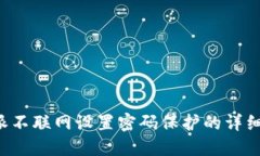 b特派不联网设置密码保护的详细指南