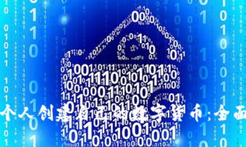 如何个人创建自己的数字货币：全面指南