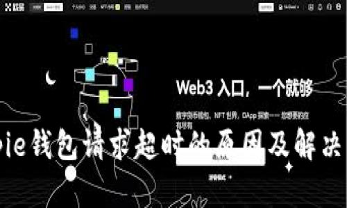 Bitpie钱包请求超时的原因及解决方案