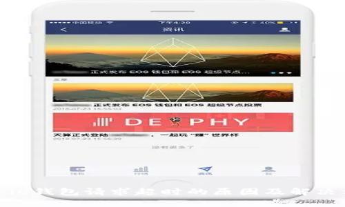 Bitpie钱包请求超时的原因及解决方案