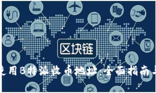 如何安全使用B特派收币地址：全面指南与注意事项